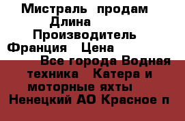 «Мистраль» продам › Длина ­ 199 › Производитель ­ Франция › Цена ­ 67 200 000 000 - Все города Водная техника » Катера и моторные яхты   . Ненецкий АО,Красное п.